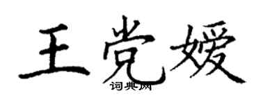 丁謙王黨嬡楷書個性簽名怎么寫