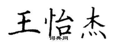 丁謙王怡傑楷書個性簽名怎么寫