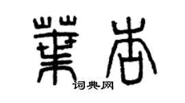 曾慶福葉杏篆書個性簽名怎么寫