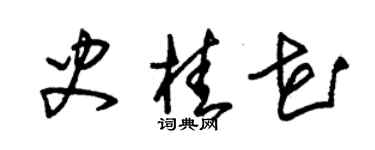 朱錫榮史桂花草書個性簽名怎么寫