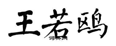 翁闓運王若鷗楷書個性簽名怎么寫