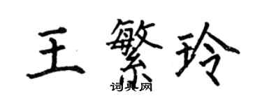 何伯昌王繁玲楷書個性簽名怎么寫