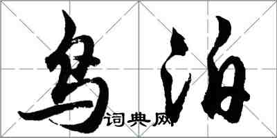 胡問遂鳥泊行書怎么寫