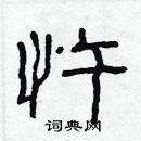 林少明寫的硬筆隸書忤