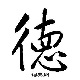 千字文中康熙的寫法