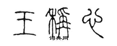 陳聲遠王稱心篆書個性簽名怎么寫