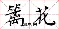 周炳元籬花楷書怎么寫