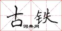 侯登峰古鐵楷書怎么寫