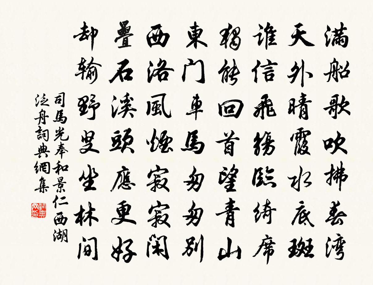 司馬光奉和景仁西湖泛舟書法作品欣賞