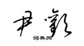 梁錦英尹歡草書個性簽名怎么寫