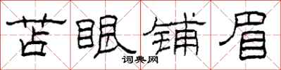 柯春海苫眼鋪眉隸書怎么寫