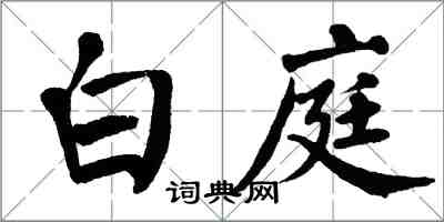 翁闓運白庭楷書怎么寫