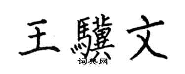 何伯昌王驥文楷書個性簽名怎么寫