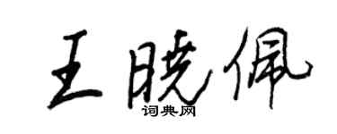 王正良王曉佩行書個性簽名怎么寫