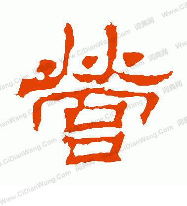 華山神廟碑寫的營