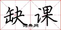 荊霄鵬缺課楷書怎么寫