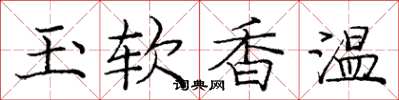 龐中華玉軟香溫楷書怎么寫