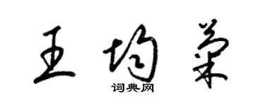 梁錦英王均菊草書個性簽名怎么寫