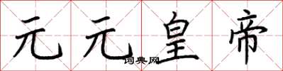 荊霄鵬元元皇帝楷書怎么寫