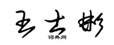 朱錫榮王士彬草書個性簽名怎么寫