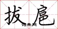 荊霄鵬拔扈楷書怎么寫