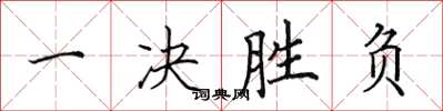 田英章一決勝負楷書怎么寫