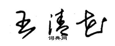 朱錫榮王清花草書個性簽名怎么寫