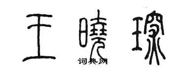 陳墨王曉琛篆書個性簽名怎么寫