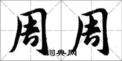 胡問遂周周行書怎么寫