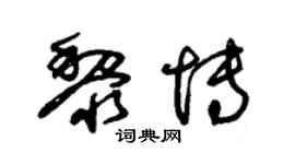 朱錫榮黎博草書個性簽名怎么寫