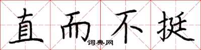 荊霄鵬直而不挺楷書怎么寫