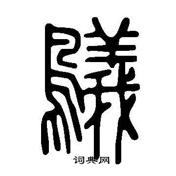 怤篆書書法_怤字書法_篆書字典