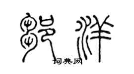 陳聲遠鄒洋篆書個性簽名怎么寫