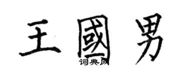 何伯昌王國男楷書個性簽名怎么寫