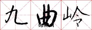 九曲嶺怎么寫好看