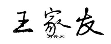 曾慶福王家友行書個性簽名怎么寫