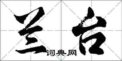 胡問遂蘭台行書怎么寫