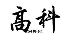 胡問遂高科行書個性簽名怎么寫