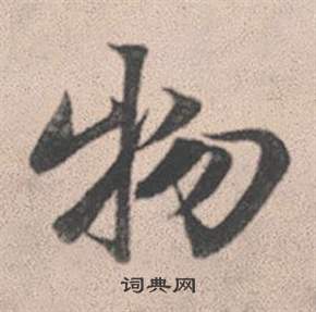 趙孟頫靈隱大川濟禪師塔銘中物的寫法