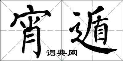 翁闓運宵遁楷書怎么寫