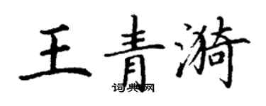 丁謙王青漪楷書個性簽名怎么寫