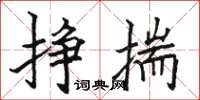 駱恆光掙揣楷書怎么寫