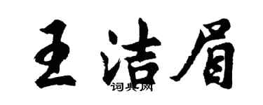 胡問遂王潔眉行書個性簽名怎么寫