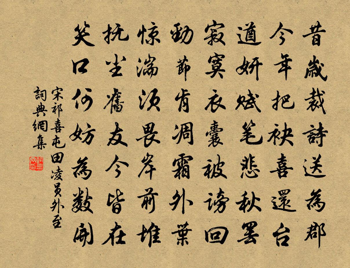 宋祁喜屯田凌員外至書法作品欣賞