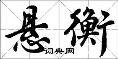 胡問遂懸衡行書怎么寫