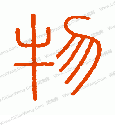 會稽刻石寫的物