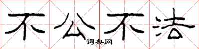 柯春海不公不法隸書怎么寫