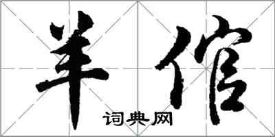 胡問遂羊倌行書怎么寫