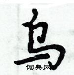 周炳元寫的硬筆楷書烏