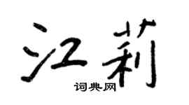 王正良江莉行書個性簽名怎么寫